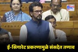 E-cigarette Controversy: संसदेत खळबळ! अनुराग ठाकूर यांचा TMC खासदारावर ई-सिगारेट ओढल्याचा गंभीर आरोप