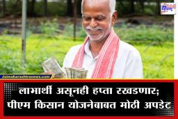 PM Kisan Yojana: PM Kisan Update: शेतकरी बांधवांनो; जर तुम्ही ‘हे’ काम केलं नसेल, तर 22 व्या हप्त्याचे 2000 रुपये रखडणार; नवीन यादी जाहीर