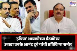 INDIA Alliance Meeting: ‘इंडिया’ आघाडीच्या बैठकीबाबत उबाठा गटाच्या नेत्याचं महत्त्वाचं विधान; म्हणाले, ‘राहुल गांधींनी पंतप्रधान व्हावे…’