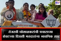 Tejasvee Ghosalkar : मुंबईत दोन्ही चिमुकल्यांसह तेजस्वी घोसाळकरांचा रोड शो; अभिषेक घोसाळकरांच्या आठवणीने कार्यकर्ते भावूक