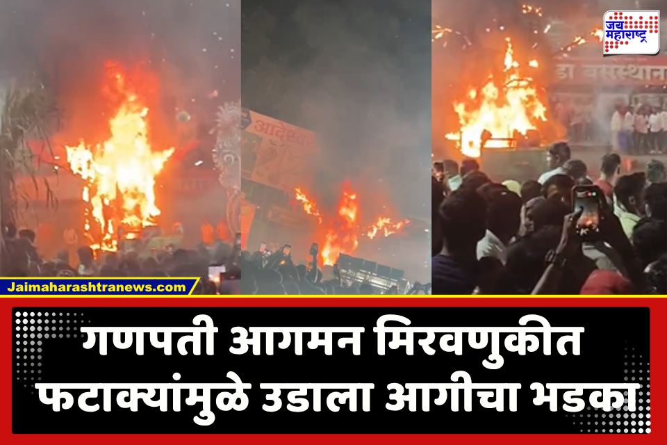 Satara News : भयंकर! गणपती आगमन सोहळ्याला गालबोट; मिरवणुकीत आगीचा भडका उडाल्याने भाविकांमध्ये गोंधळ