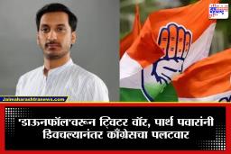 Congress on Parth Pawar : ‘कुटुंबीयांच्या पुर्वपुण्याईवर आताच खासदार झालेल्या मुलाने…’, कॉंग्रेसने पार्थ पवारांवरच साधला निशाणा