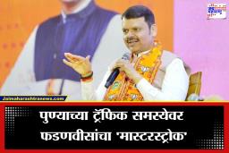 Pune Election 2026:  आता पुण्यात  जमिनीखाली धावणार गाड्या! मुख्यमंत्र्यांनी जाहीर केला 32 हजार कोटींचा प्लॅन