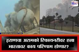 Aramco Refinery Attack: सौदी अरेबियाच्या अरामको रिफायनरीवर भीषण ड्रोन हल्ला; कच्च्या तेलाच्या किमतीत विक्रमी वाढ