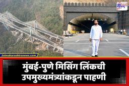 Mumbai Pune Missing Link: गुड न्यूज! मुंबई-पुणे मिसिंग लिंकला टोल नाही; उपमुख्यमंत्री एकनाथ शिंदे यांची मोठी घोषणा