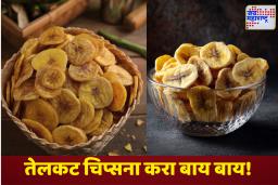 Banana Chips Recipe: फक्त 10 मिनिटांत तयार करा चटपटीत बनाना चिप्स, रेसिपी वाचून तोंडाला पाणी सुटेल