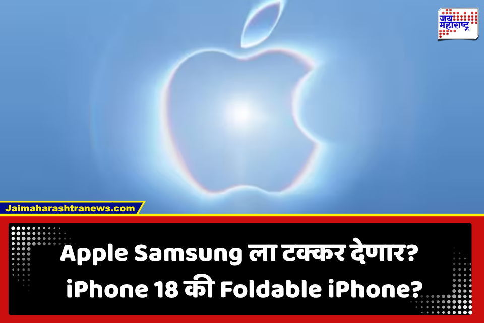 iPhone 18 Launch: Apple चाहत्यांसाठी आजचा दिवस खास! iPhone 18 की Foldable iPhone? Appleच्या आजच्या मेगा इव्हेंटमध्ये नेमकं काय होणार?