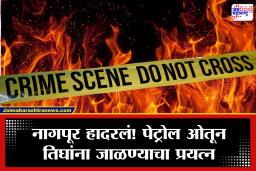 Nagpur Crime: नागपुरात थरार! घरात घुसून तिघांवर पेट्रोल ओतून जिवंत जाळण्याचा प्रयत्न, धक्कदायक कारण समोर