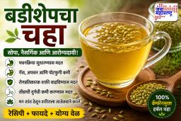 Badishep Tea Recipe :अपचन, गॅस आणि पोटफुगीचा त्रास वारंवार होतोय? बडीशेपचा चहा ठरेल रामबाण उपाय, जाणून घ्या रेसिपी
