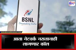 BSNL VoWiFi Service: डोंगरदऱ्यातही आता फोन वाजणार!  कॉल,मेसेजसाठी नेटवर्कची गरज नाही, BSNL ची सेवा लवकरच