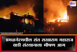 Jalgaon fire News : आगीचे मोठ-मोठे लोट, सर्वत्र आगीचा विळखा…, अमळनेरमध्ये अग्नितांडव! संत सखाराम महाराज वाडी संस्थानाला भीषण आग
