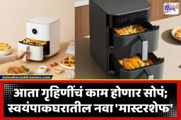 Xiaomi Mijia Air Fryer: हायटेक कुकिंगचा अनुभव; शाओमीचा 6.5 लिटरचा नवा एअर फ्रायर लाँच, व्हॉइस असिस्टंटने होणार नियंत्रण