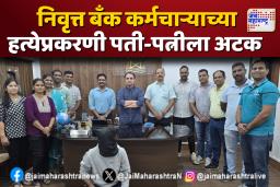 निवृत्त बँक कर्मचाऱ्याच्या हत्येप्रकरणी पती-पत्नीला अटक