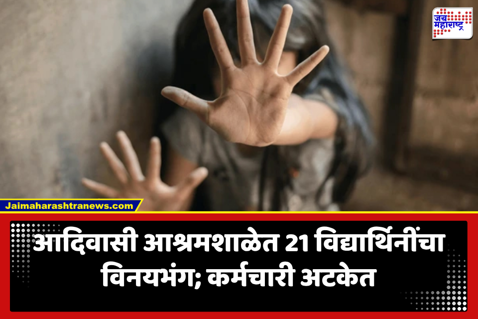 Tribal Ashram School: शहापूरच्या आदिवासी आश्रमशाळेत खळबळ! 21 विद्यार्थिनींचा विनयभंग; कर्मचारी पोलिसांच्या ताब्यात