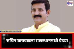 Sachin Ghaywal Arrested: पुणे पोलिसांची मोठी कारवाई! कुख्यात गँगस्टर सचिन घायवळ राजस्थानमधून अटकेत