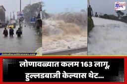 Lonavala Rain Update: लोणावळ्यात पर्यटकांच्या हुल्लडबाजीला लगाम; अतिवृष्टीमुळे ‘या’ तारखेपर्यंत कलम 163 लागू, नियमांचे उल्लंघन केल्यास थेट…