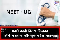 NEET UG 2026: डॉक्टर होण्याचे स्वप्न पाहणाऱ्या विद्यार्थ्यांसाठी महत्त्वाची अपडेट; अर्ज भरण्यासाठी ‘ही’ आहे शेवटी तारीख