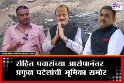 Praful Patel ON NCP Merger : "मी काहीही बोलणार नाही" दादांच्या अपघातासंबंधी ‘त्या’ आरोपांवर प्रफुल्ल पटेलांकडून टाळाटाळ