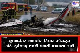 Plane Crash News: टेकऑफनंतर काही सेकंदांतच विमान क्रॅश; भीषण अपघातात विमानातील सगळे प्रवासी मृत्यूच्या दाढेत गडप
