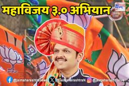आजपासून भाजपचे महाविजय ३.० अभियान