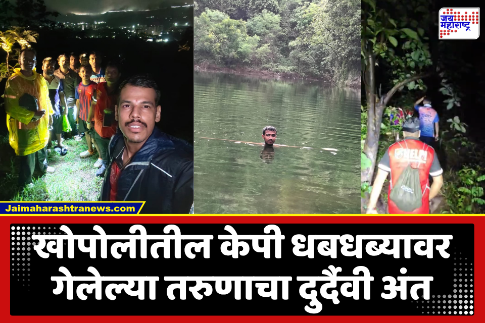 Khopoli News : दुर्दैवी घटना! खोपोलीतील धबधब्यावर तरुणाचा पाय घसरला; दरीत पडून 23 वर्षीय ट्रेकरचा मृत्यू