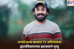 मित्राच्या लग्नात डान्स करताना TV अभिनेत्याला हृदयविकाराचा झटका; 34 व्या वर्षी घेतला अखेरचा श्वास