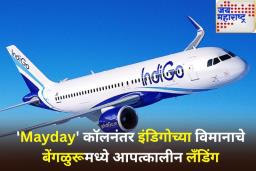 मोठा अपघात टळला! ‘Mayday’ कॉलनंतर इंडिगोच्या विमानाचे बेंगळुरूमध्ये आपत्कालीन लँडिंग