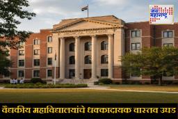 Reality of Medical Colleges : ‘प्रत्येक जिल्ह्यात एक मेडिकल कॉलेज’ योजनेतील धक्कादायक वास्तव उघड; रिकामे वर्ग, प्राध्यापकांविना प्रशिक्षण अन् ..