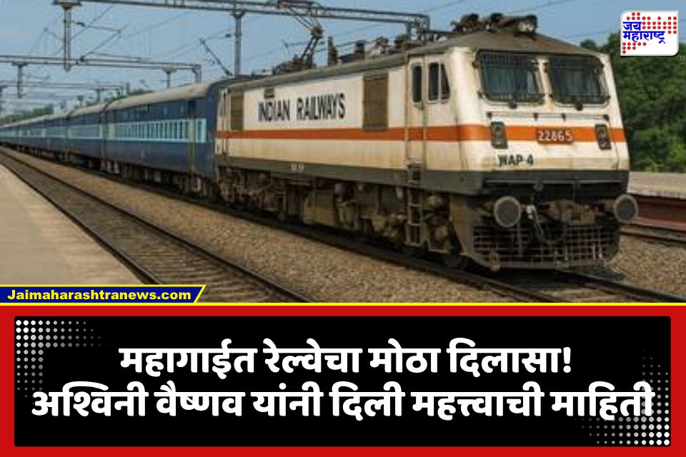 Indian Railway: ऐन महागाईच्या काळात सर्वसामान्यांना मोठा दिलासा, रेल्वे प्रवासात मिळणार मोठी सुविधा? महत्त्वाची अपडेट समोर