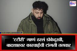 Badshah Controversy: बादशाहच्या ‘टटीरी’ गाण्याने वाद पेटला; महिला आयोग संतापला, थेट अटकेची मागणी