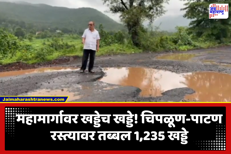 Ratnagiri: चिपळूण-पाटण महामार्गावर खड्ड्यांचा कहर! नेत्यांनी पट्टी घेऊन मोजले तब्बल 1,235 खड्डे