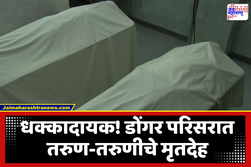 Dhule News : रात्री जेवून झोपले, सकाळी डोंगरात आढळले दोघांचे मृतदेह; तरुण-तरुणीचे टोकाचे पाऊल, कारण अस्पष्ट