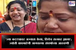 Jyoti Waghmare : खासदार होताच ज्योती वाघमारे पोहोचल्या आपल्या जुन्या घरी; स्वागत पाहून झाल्या भावूक, म्हणाल्या…