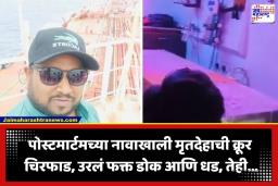 Venezuela Ship Death : महिनाभरानंतर परदेशातून आला लेकाचा मृतदेह; फुफ्फुस, हृदयासह अवयव गायब, असंख्य टाक्यांनी शिवलेलं धड हाती
