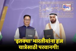 Hajj Agreement 2026: जेद्दाहमध्ये भारत – सौदी हज करारावर स्वाक्षरी; 1.75 लाख भारतीय यात्रेकरूंना परवानगी