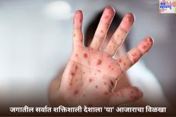 जगातील सर्वात शक्तिशाली देशाला ‘या’ आजाराचा विळखा; अनेकांचा मृत्यू