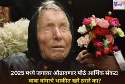 2025 मध्ये जगावर ओढावणार मोठं आर्थिक संकट! बाबा वांगाचे भाकीत खरे ठरले का?