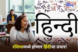Hindi In Russian Universities: रशियन विद्यापीठांमध्ये भारतीय भाषा शिकवली जाणार; पुतिन यांच्या मंत्रिमंडळाचा महत्वाचा निर्णय