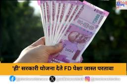 ‘ही’ सरकारी योजना देते FD पेक्षा जास्त परतावा; 31 मार्चपर्यंतचं करू शकता गुंतवणूक
