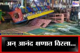 Swing Ride Accident : मोठी दुर्घटना! झोपाळा तुटून पोलीसाचा मृत्यू, अनेकजण जखमी, नेमकं काय घडलं?