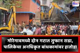 Goregaon Riot : गोरेगावमध्ये राडा; शोभायात्रेवर हल्ला करणाऱ्या दंगलखोरांच्या घरांवर चालला ‘बुलडोझर’;  पालिकेची मोठी कारवाई