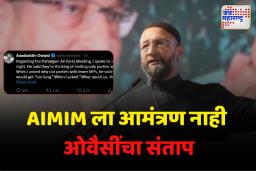सर्वपक्षीय बैठकीसाठी एआयएमआयएमला आमंत्रण नाही; असदुद्दीन ओवैसींचा संताप