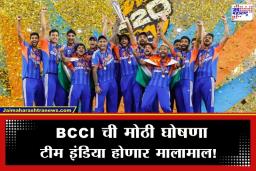 T20 World Cup 2026: BCCI ने टीम इंडियासाठी उघडली तिजोरी; विश्वविजेत्या खेळाडूंवर तब्बल ‘इतक्या’ कोटींचा वर्षाव