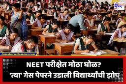 NEET UG Paper Leak: नीट UG पेपर परीक्षेपूर्वीच फुटला?  ‘गेस पेपर’मधील तब्बल 140 प्रश्न प्रश्नपत्रिकेशी जुळल्याने खळबळ
