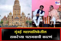 BMC Election 2026 Result : BMC निवडणुकीत ठाकरे बंधूंच्या पराभवाची नेमकी कारणं कोणती? वाचा सविस्तर