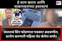 Ashok Kharat Case Nashik : भोंदू खरातचा पर्दाफाश करणारा पत्रकार गोत्यात; सोशल मीडियावर महिलेसोबत फोटो व्हायरल