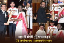 राष्ट्रपती द्रौपदी मुर्मू यांच्याकडून 71 जणांचा पद्म पुरस्काराने सन्मान