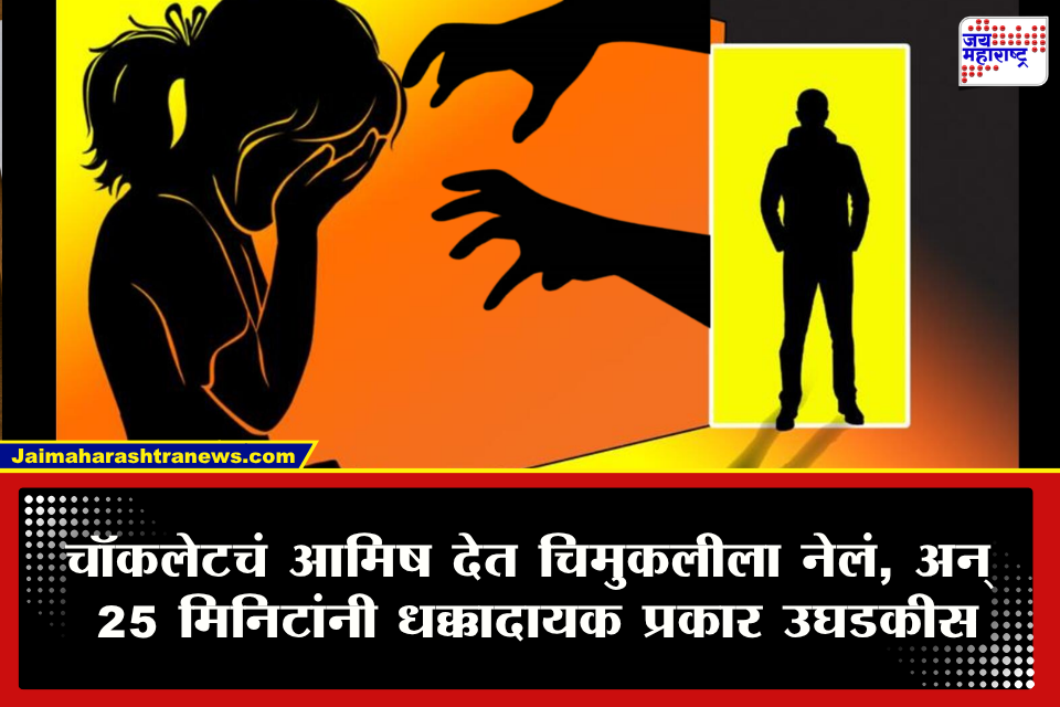 Nanded Crime : नांदेडमध्ये माणुसकीला काळिमा! नात्याने ‘बाबा’ म्हणायची, त्या नराधमानेच दोन वर्षांच्या चिमुकलीवर केला अत्याचार