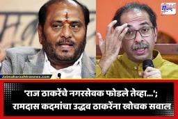 Ramdas Kadam: ‘BMC मध्येही ऑपरेशन टायगर होणार…’; रामदास कदमांचा उद्धव ठाकरेंना इशारा