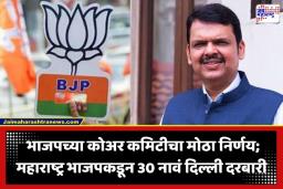 Vidhan Parishad Election 2026: विधानपरिषदेसाठी भाजपची मोठी ‘फिल्डिंग’! दिल्लीला धाडली 30 नावांची यादी; ‘या’ दिग्गजांमध्ये रंगणार चुरस